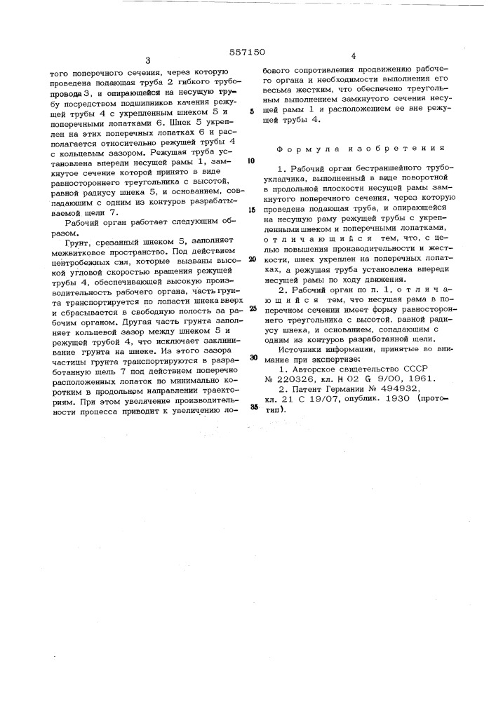 Рабочий орган бестраншейного трубоукладчика (патент 557150)