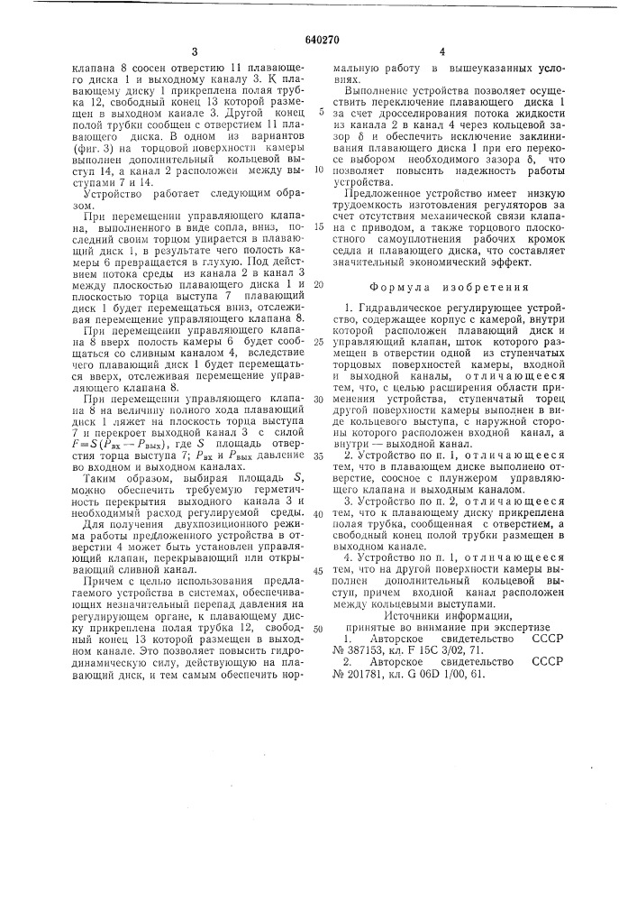 Гидравлическое регулирующее устройство (патент 640270)