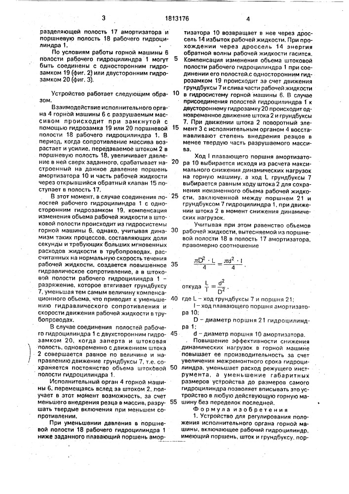 Устройство для регулирования положения исполнительного органа горной машины (патент 1813176)