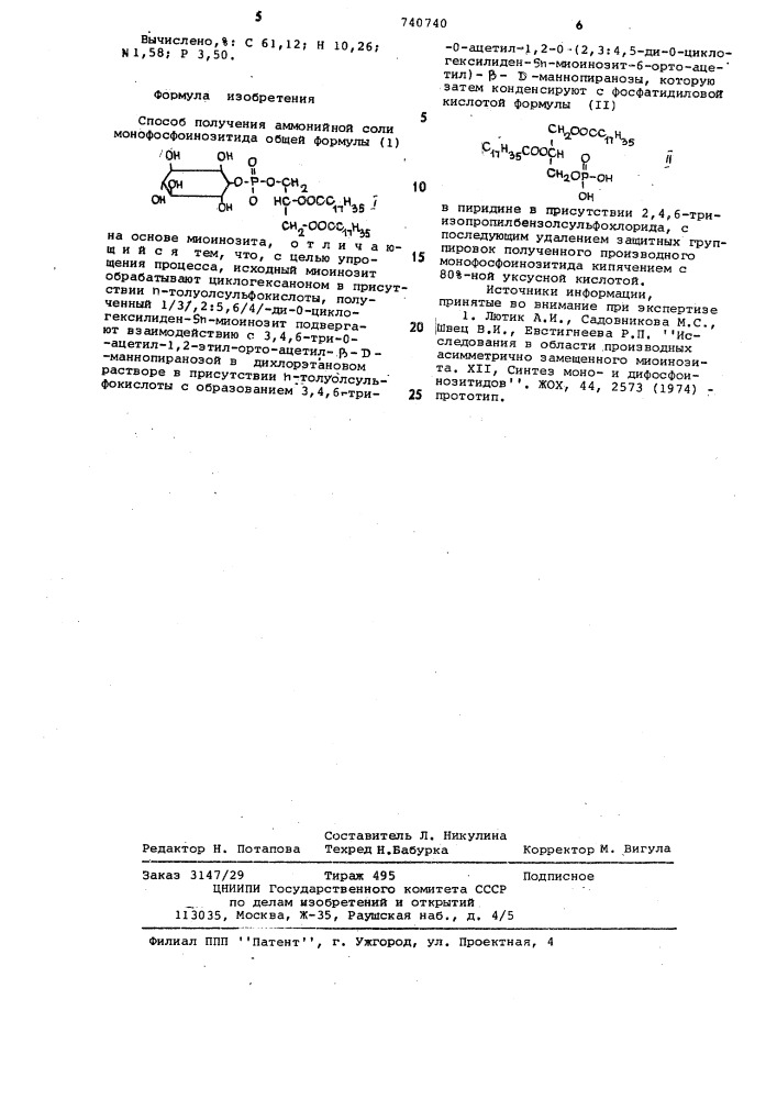 Способ получения аммонийной соли монофосфоинозитида (патент 740740)