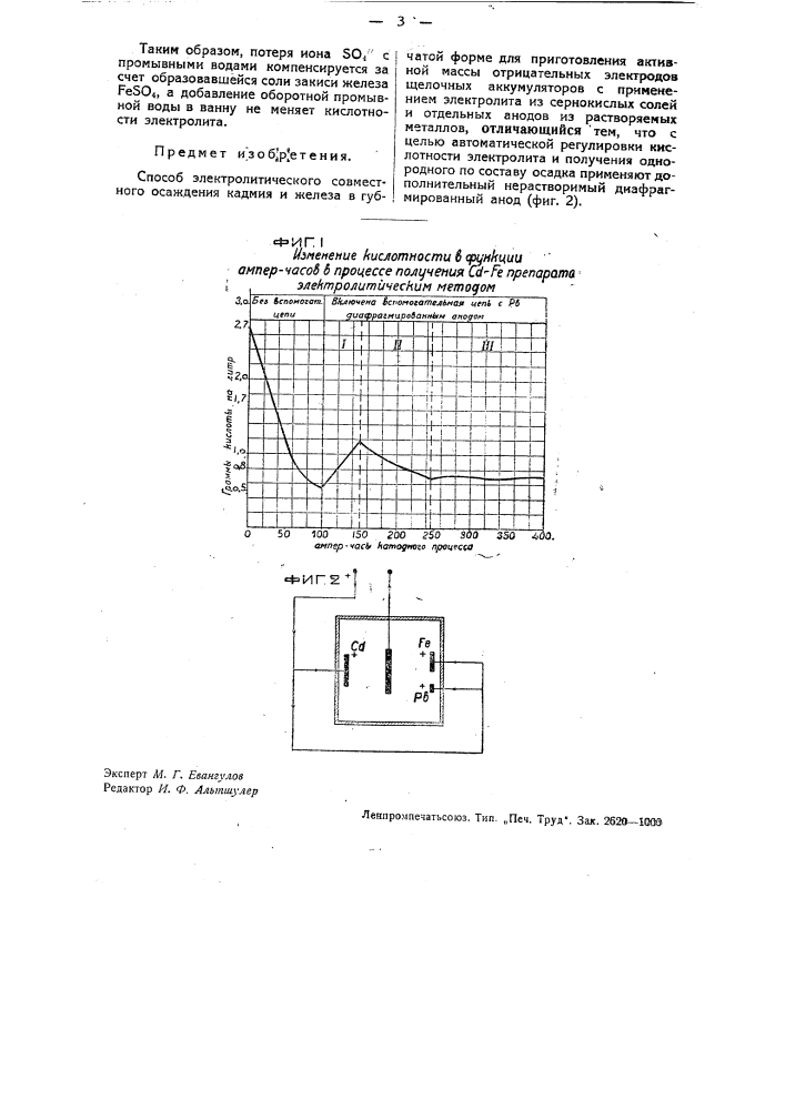 Способ электролитического совместного осаждения кадмия и железа в губчатой форме (патент 33680)