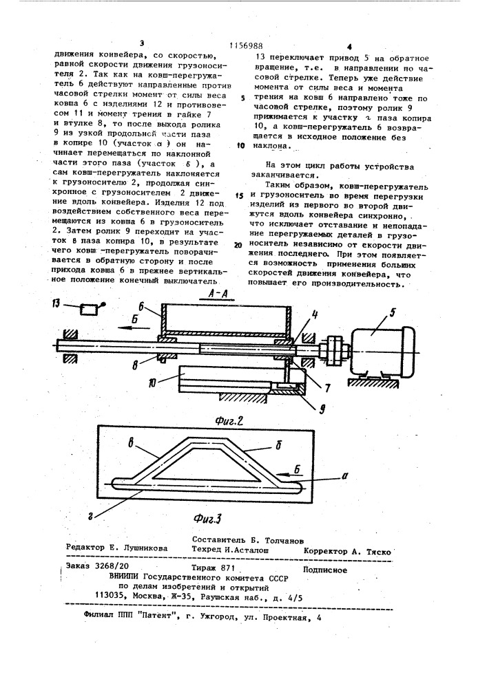 Устройство для загрузки изделий на грузоноситель конвейера (патент 1156988)