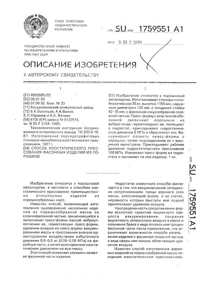 Способ изостатического прессования фасонных изделий из порошков (патент 1759551)