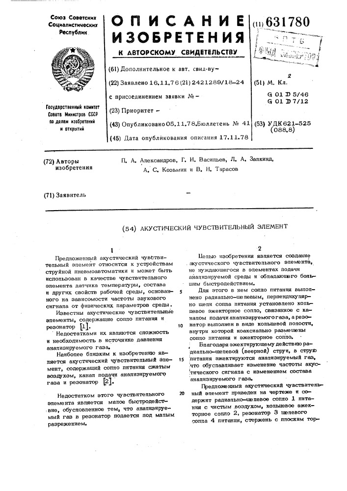 Акустический чувствительный элемент (патент 631780)