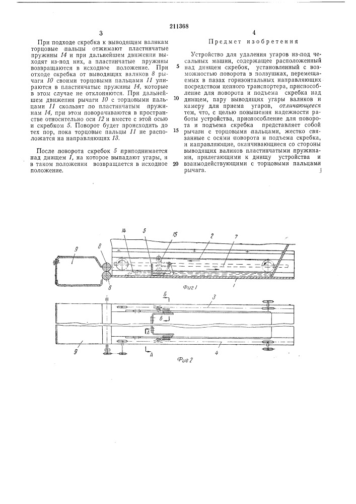 Устройство для удаления угаров из-под чесальныхмашин (патент 211368)