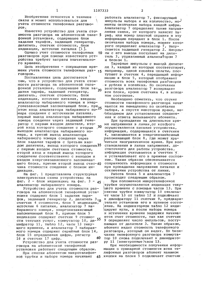 Устройство для учета стоимости разговора на абонентской телефонной установке (патент 1107333)