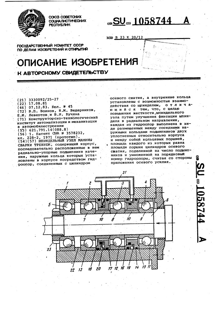 Шпиндельный узел машины сварки трением (патент 1058744)