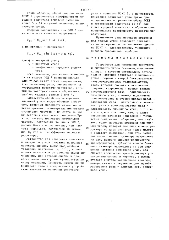 Устройство для измерения зенитного и визирного углов скважины (патент 1346773)