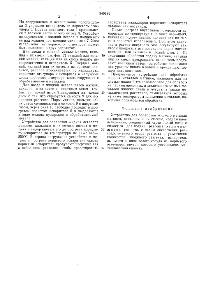 Устройство для обработки жидкого металла магнием, кальцием и их смесью (патент 540296)