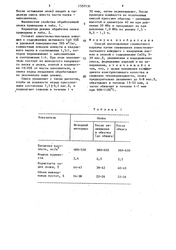 Способ изготовления силикатного кирпича (патент 1557131)