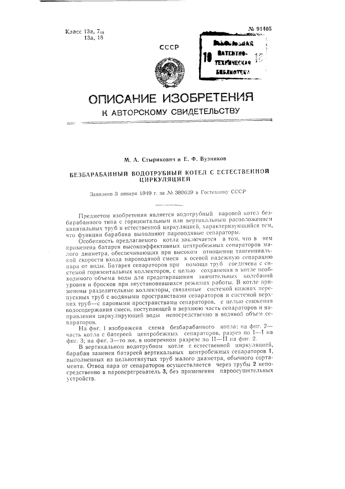 Безбарабанный водотрубный котел с естественной циркуляцией (патент 91405)