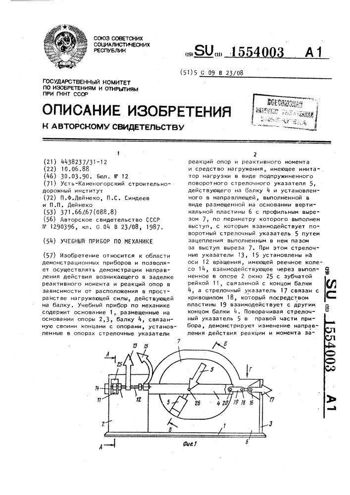 Учебный прибор по механике (патент 1554003)