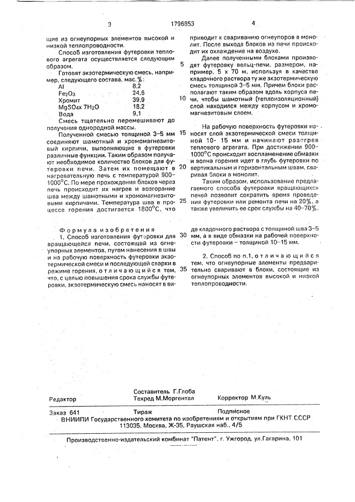 Способ изготовления футеровки для вращающейся печи (патент 1796853)