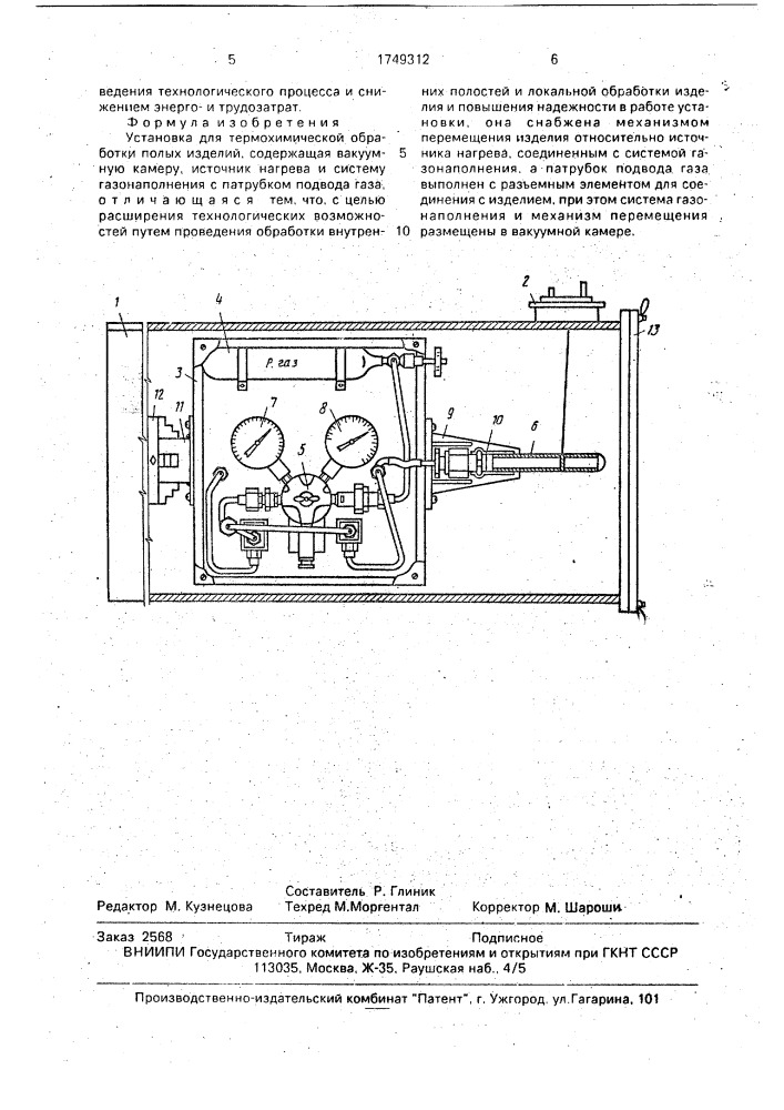 Установка для термохимической обработки полых изделий (патент 1749312)