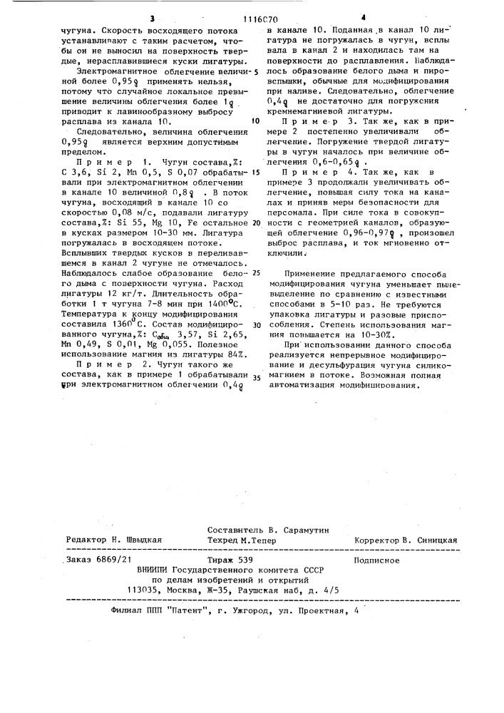 Способ модифицирования чугуна кремнемагниевой лигатурой (патент 1116070)