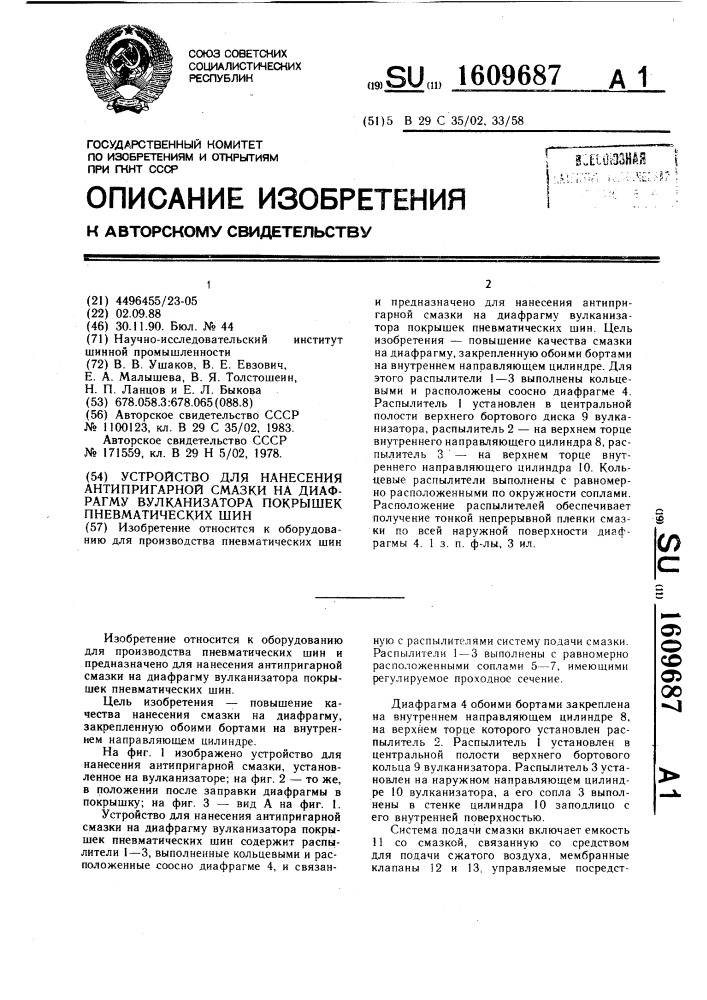 Устройство для нанесения антипригарной смазки на диафрагму вулканизатора покрышек пневматических шин (патент 1609687)