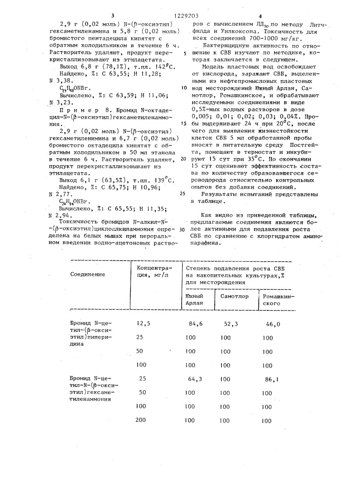 Бромиды @ -алкил- @ ( @ -оксиэтил)циклоалкиламмония в качестве реагентов для подавления роста сульфатвосстанавливающих бактерий в нефтедобывающей промышленности (патент 1229203)