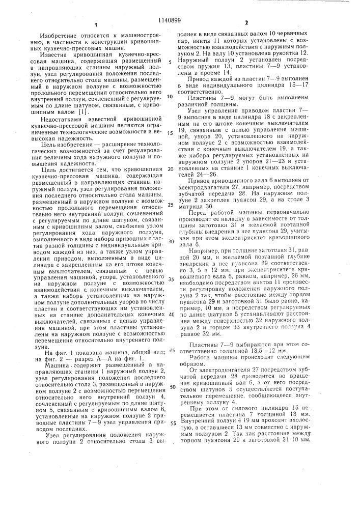 Кривошипная кузнечно-прессовая машина (патент 1140899)