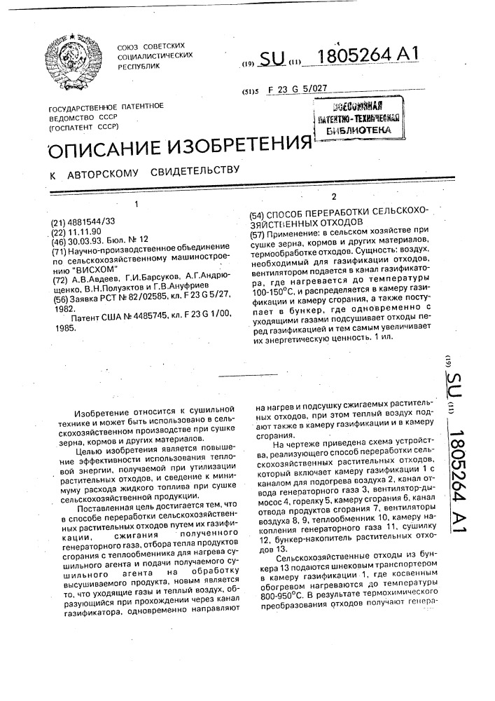 Способ переработки сельскохозяйственных отходов (патент 1805264)