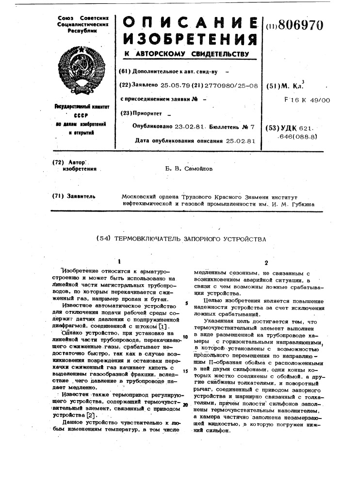 Термовключатель запорного устрой-ctba (патент 806970)