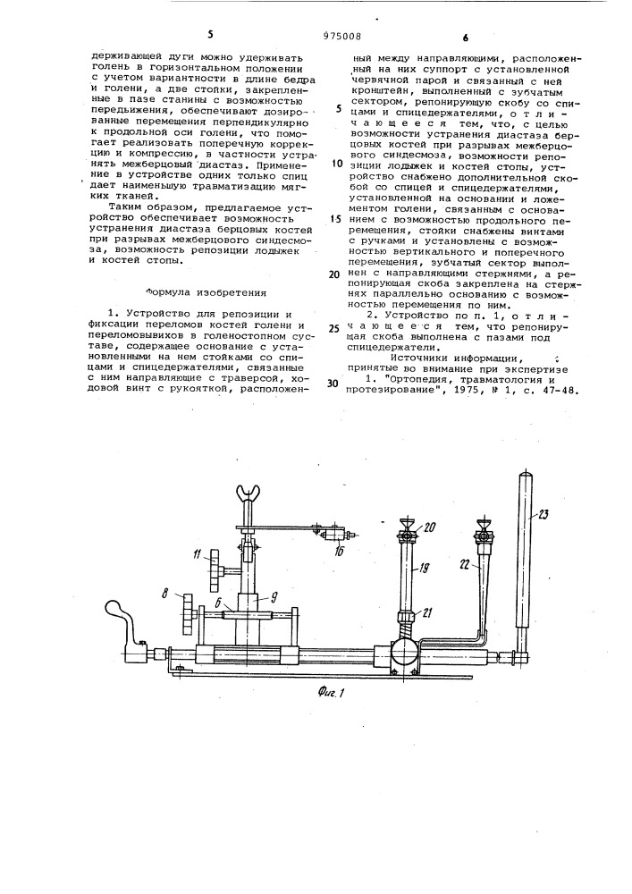 Устройство для репозиции и фиксации переломов костей голени и переломовывихов в голеностопном суставе (патент 975008)