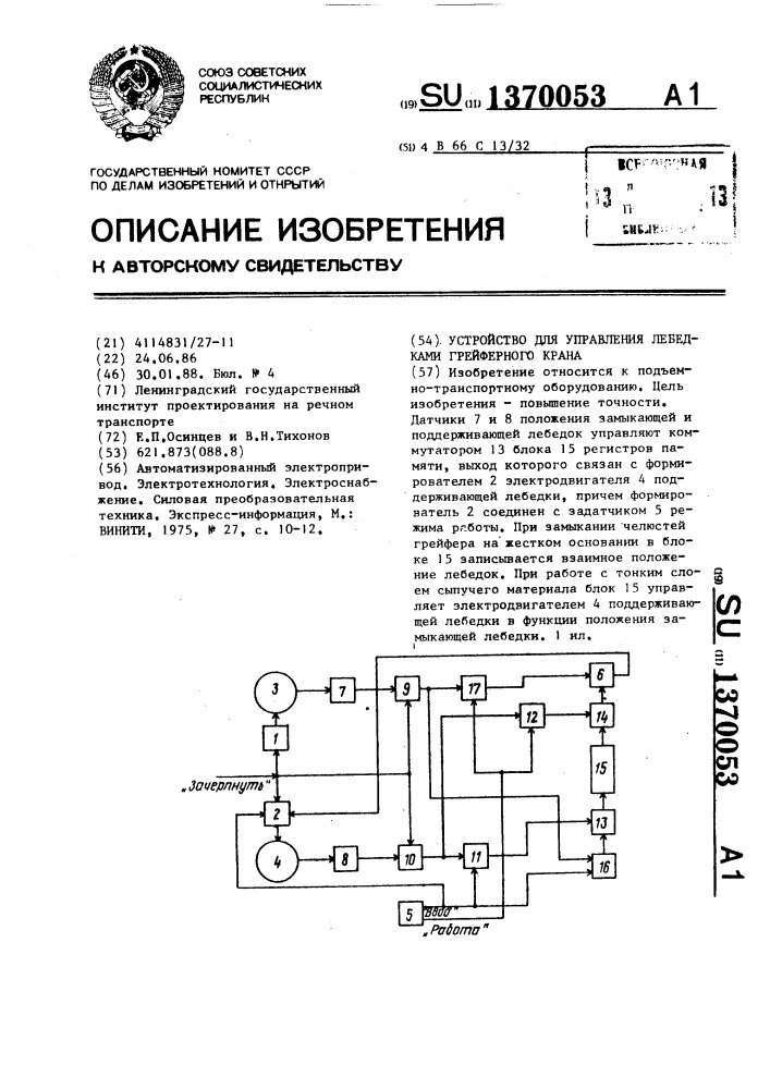 Устройство для управления лебедками грейферного крана (патент 1370053)