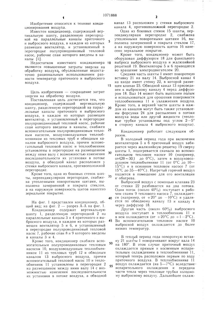 Кондиционер (патент 1071888)