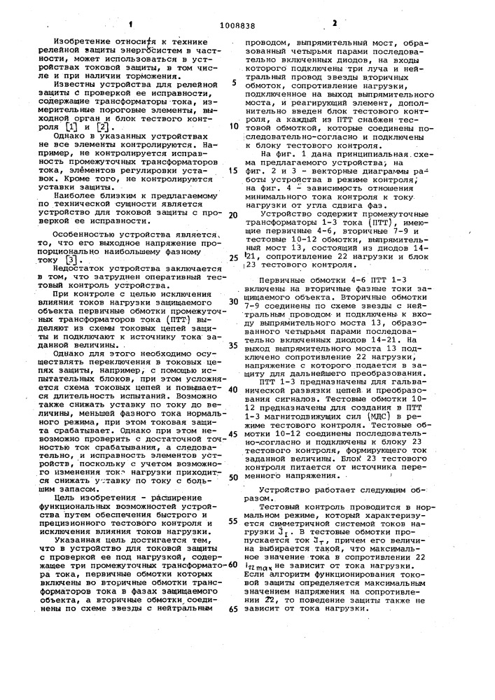 Устройство для токовой защиты с проверкой ее под нагрузкой (патент 1008838)
