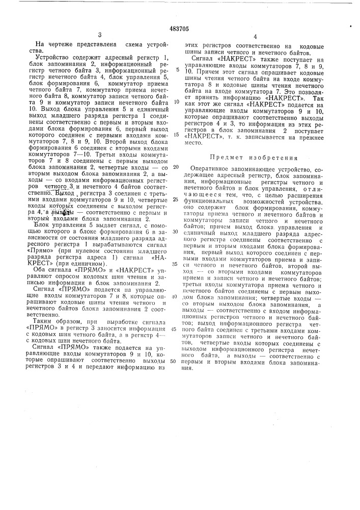 Оперативное запоминающее устройство (патент 483705)