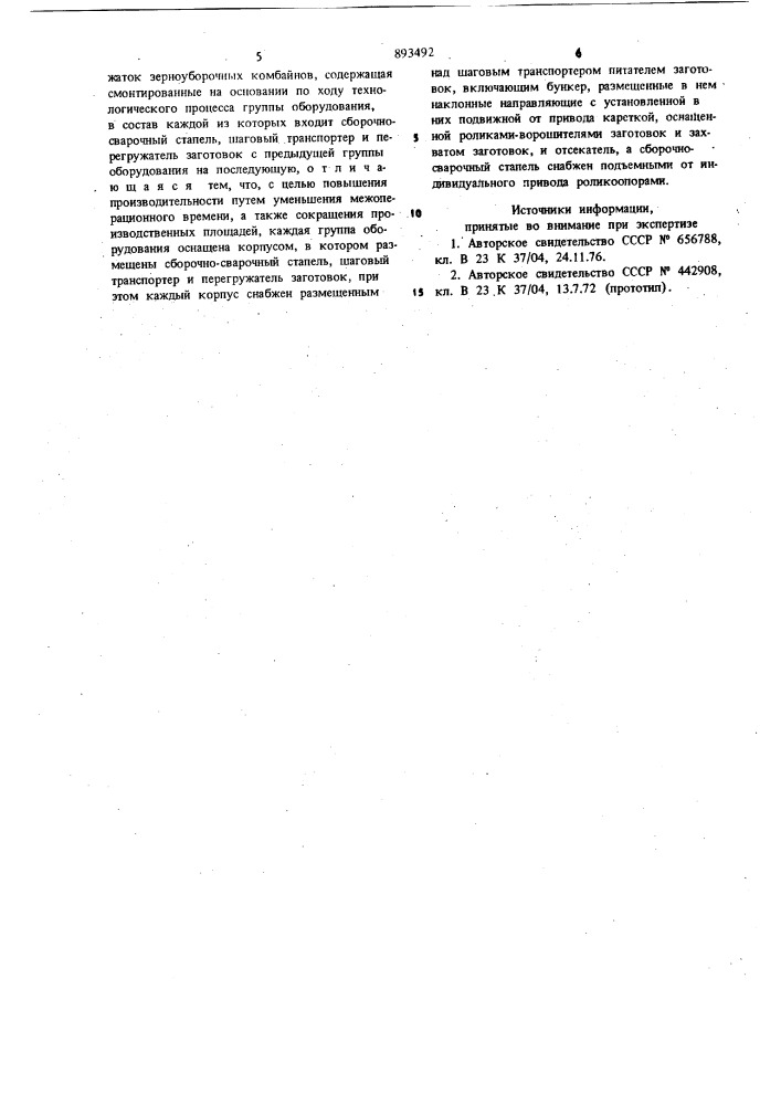 Поточная линия для сборки и сварки металлоконструкций (патент 893492)