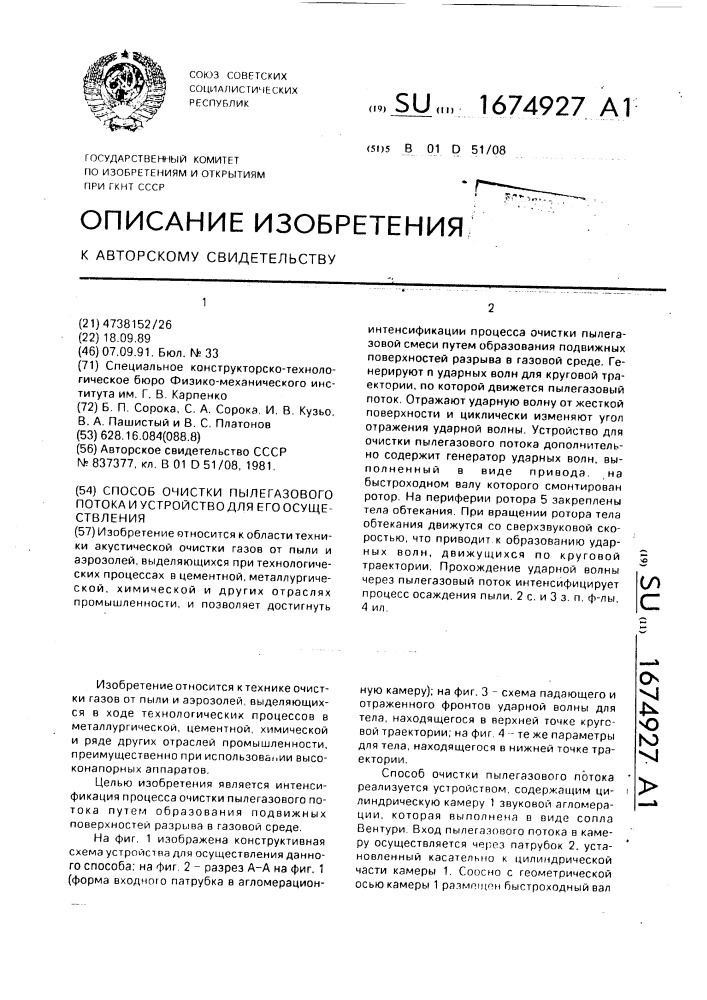 Способ очистки пылегазового потока и устройство для его осуществления (патент 1674927)