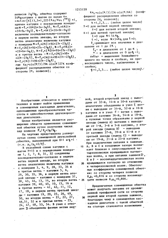 Совмещенная двухслойная обмотка (ее варианты) (патент 1215159)