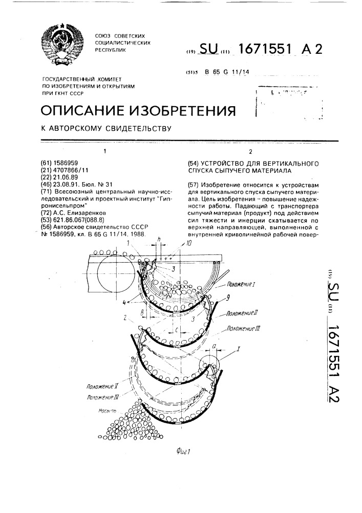 Устройство для вертикального спуска сыпучего материала (патент 1671551)