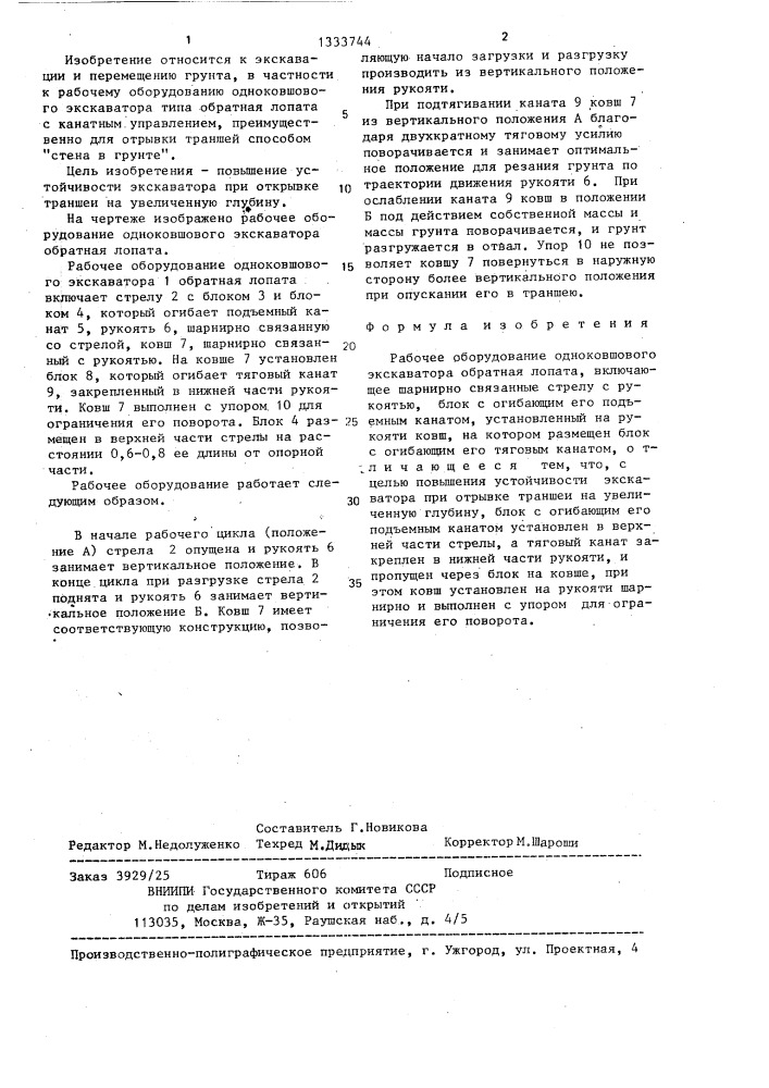 Рабочее оборудование одноковшового экскаватора обратная лопата (патент 1333744)