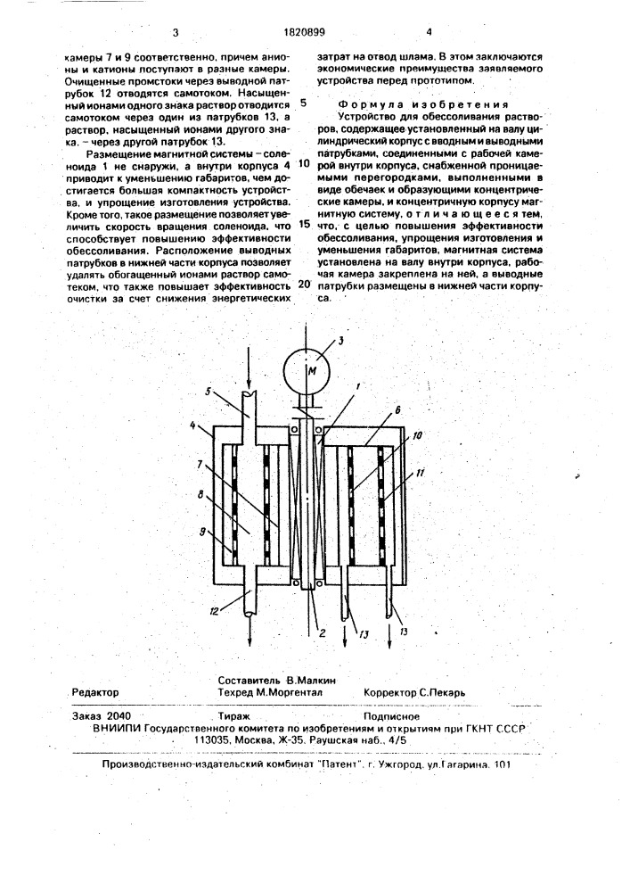 Устройство для обессоливания растворов (патент 1820899)
