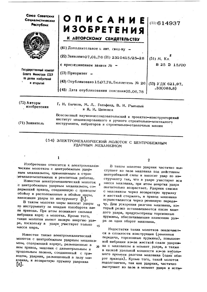 Электромеханический молоток с центробежным ударным механизмом (патент 614937)