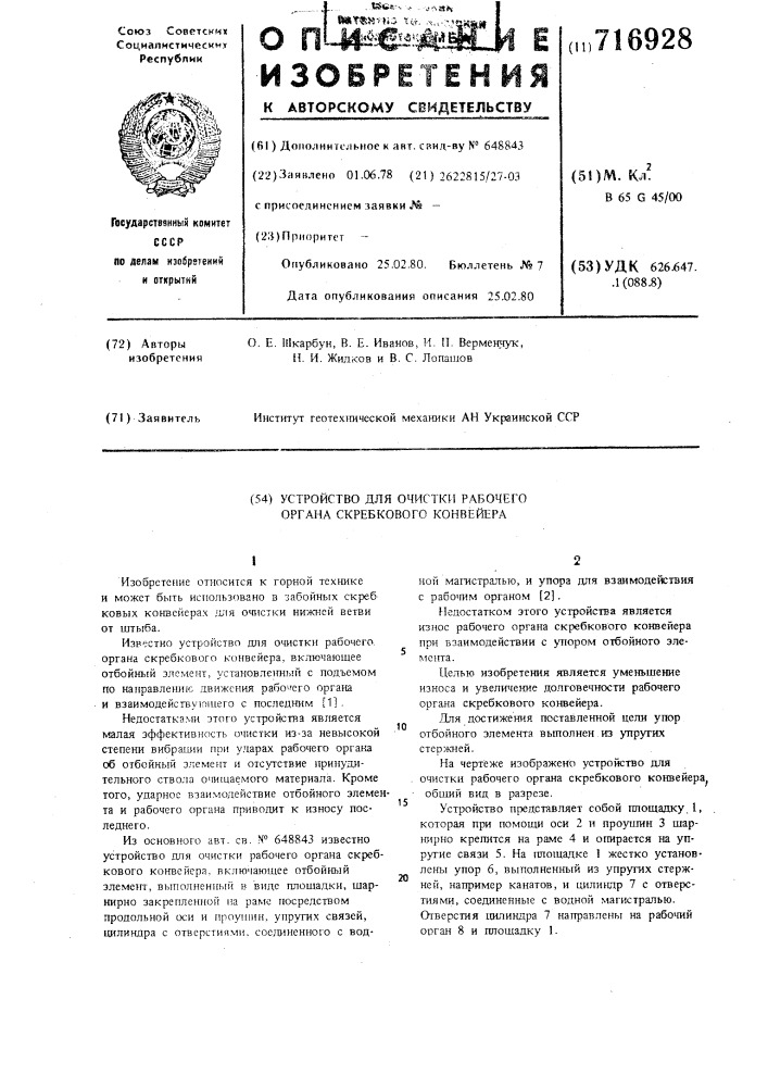 Устройство для очистки рабочего органа скребкового конвейера (патент 716928)