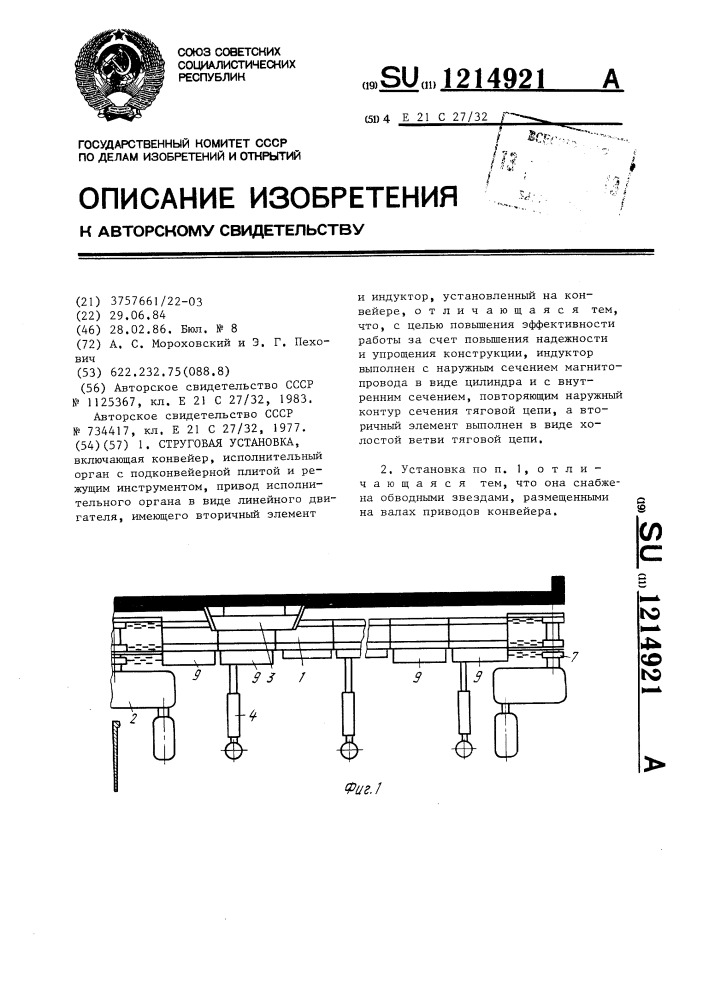 Струговая установка (патент 1214921)