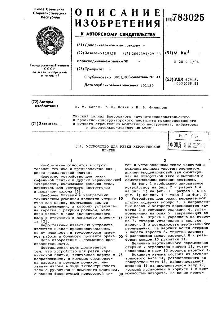 Устройство для резки керамической плитки (патент 783025)