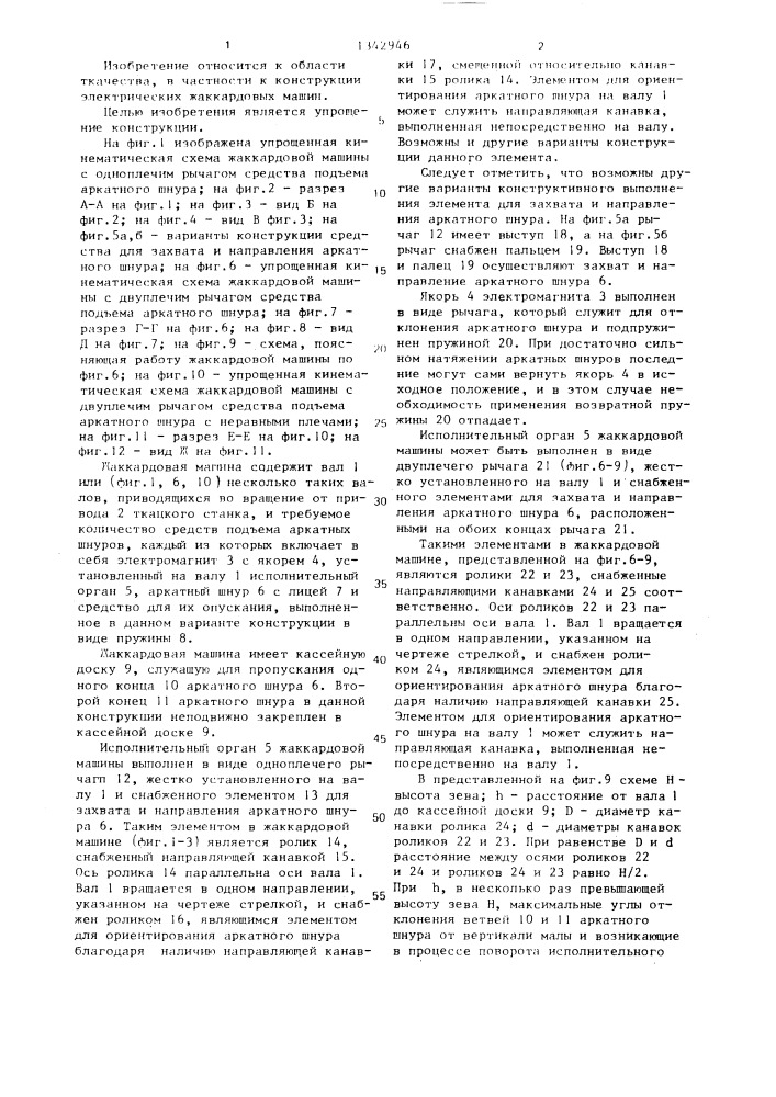 Жаккардовая машина (патент 1342946)
