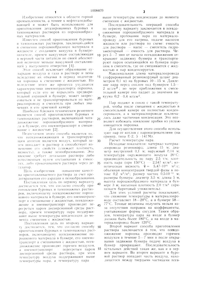 Способ приготовления буровых и тампонажных растворов (его варианты) (патент 1008409)