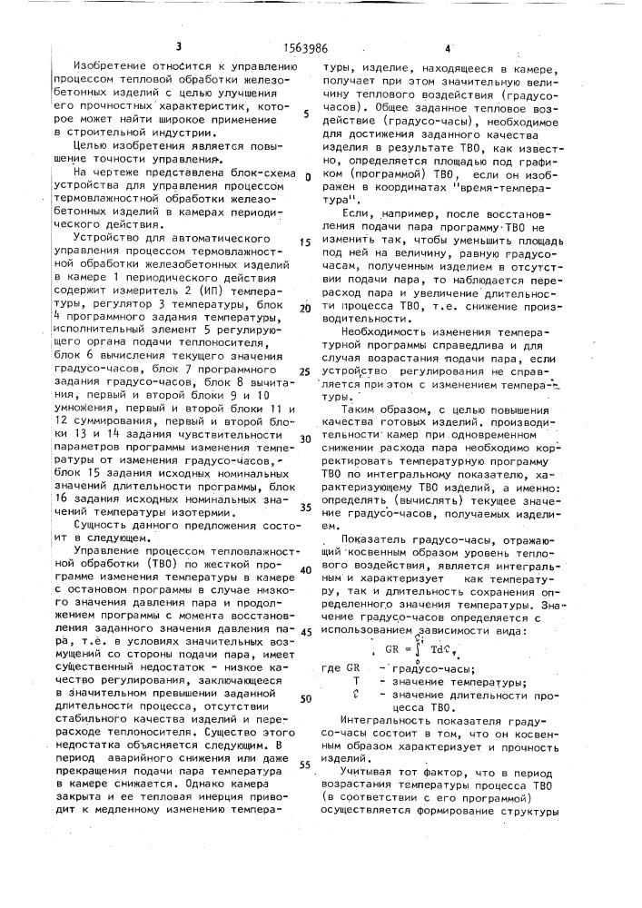 Устройство для управления процессом термовлажностной обработки железобетонных изделий (патент 1563986)