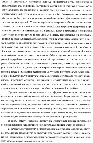 Пресс-формованный однокомпонентный однослойный респиратор с бимодальной однокомпонентной однослойной средой (патент 2399390)