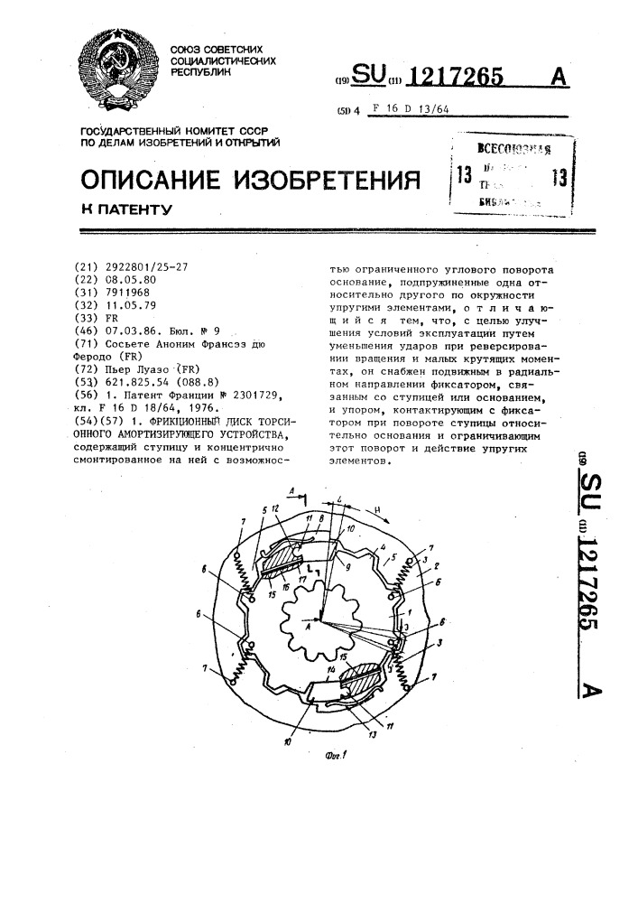 Фрикционный диск торсионного амортизирующего устройства (патент 1217265)
