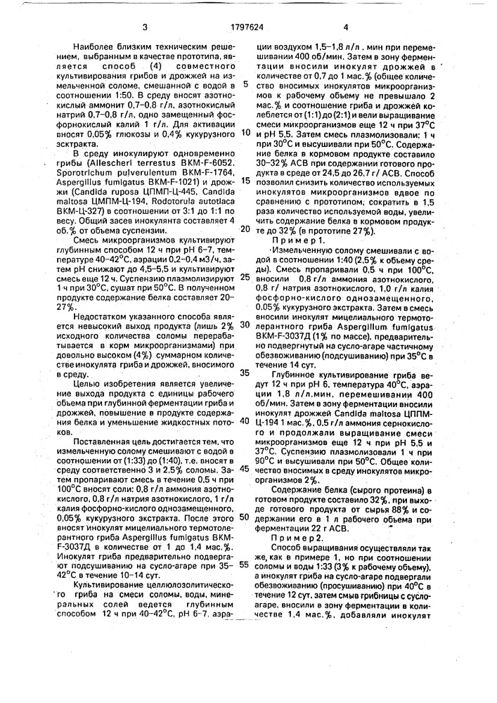 Способ получения белкового корма (патент 1797624)