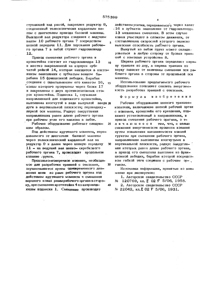 Рабочее оборудование цепного траншее-копателя (патент 575399)