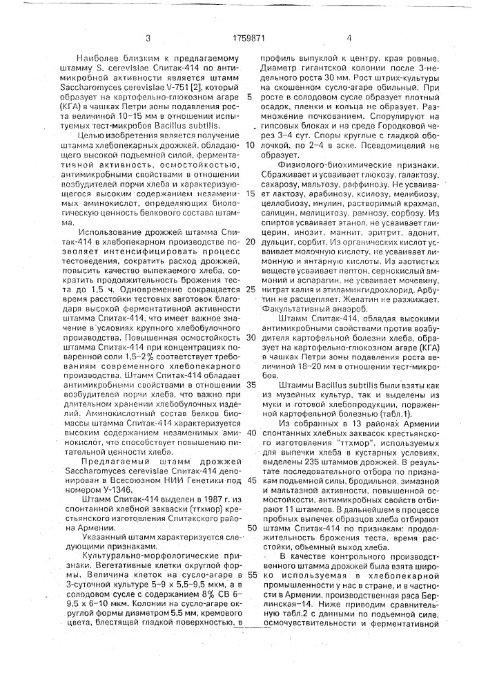 Штамм дрожжей sасснаrомyсеsсеrеvisiае спитак-414, используемый в хлебопечении (патент 1759871)
