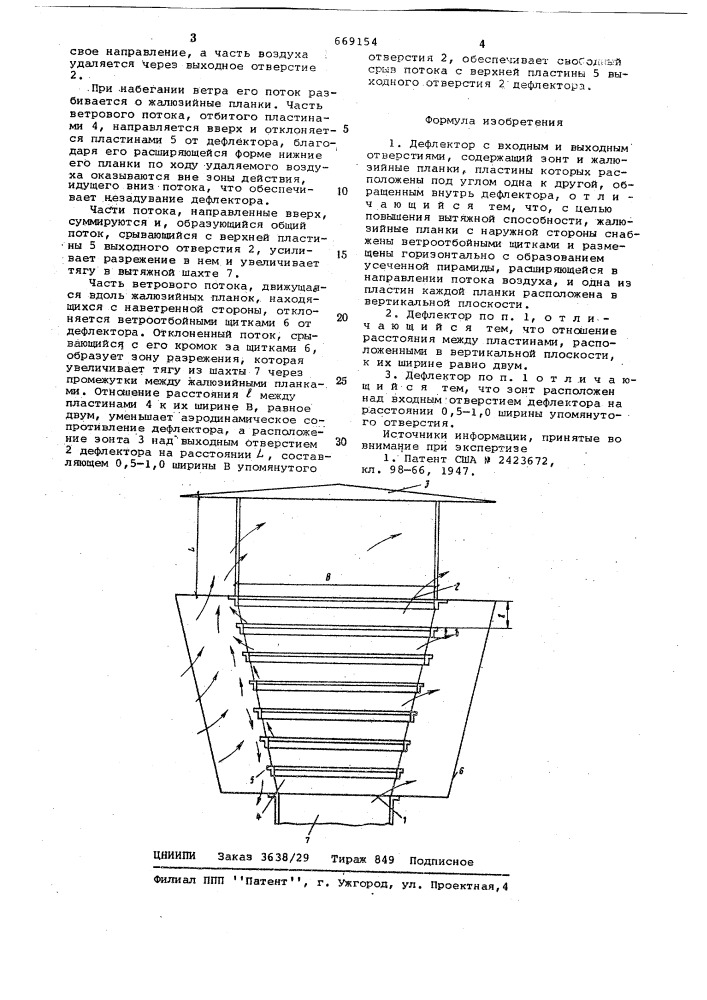 Дефлектор (патент 669154)