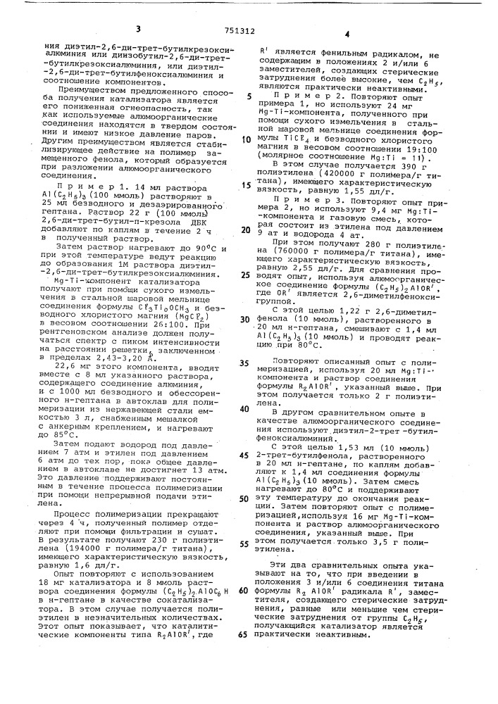 Способ получения катализатора для полимеризации этилена или пропилена (патент 751312)