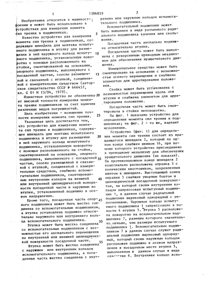 Устройство для измерения момента сил трения в подшипниках (патент 1386859)